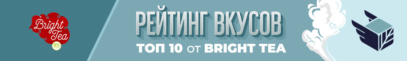 Рейтинг лучших вкусов смеси Bright Tea